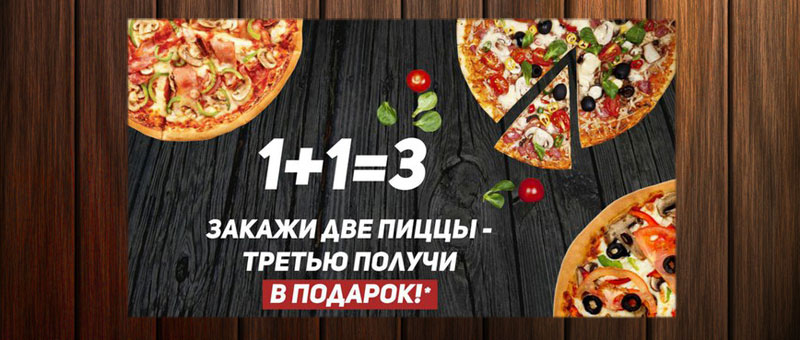 Закажи 2 пиццы одного размера и получи третью ПИЦЦУ В ПОДАРОК!