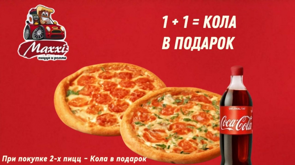 Закажи 2 пиццы и получи 1л колы в подарок!